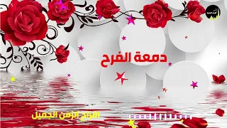 دمعة الفرح 