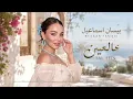 3AL 3EIN - Bessan Ismail / بيسان اسماعيل - عالعين ❤️ | Viral Arabic Song 2026