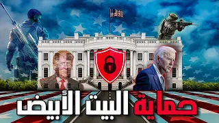 ميزات الأمن الخاصة لحماية البيت الأبيض 