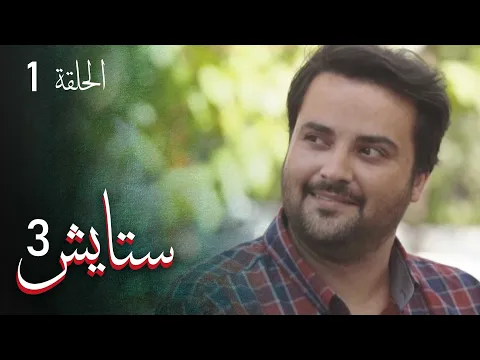 المسلسل الايراني ( ستايش 3 ) الحلقة 1