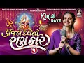 Download Lagu Kinjal Dave No Rankar 1 | Kinjal Dave | Gujarati Nonstop Garba @studiosaraswatiofficialchannel