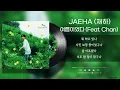 JAEHA (재하) - 여름이었다 (Feat. Chan) / Lyrics / 가사