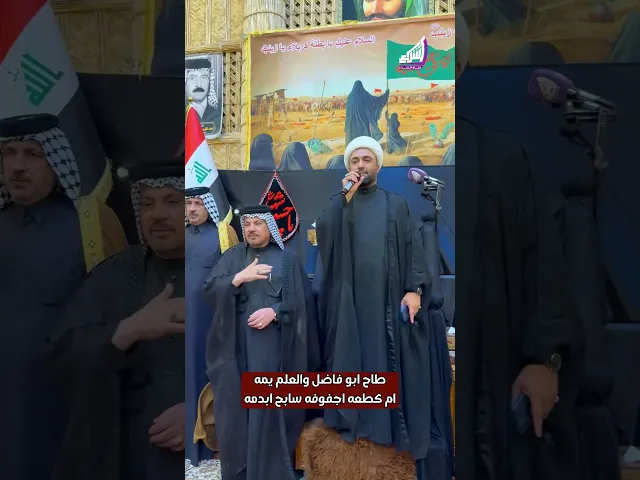 ⁣طاح ابو فاضل والعلم يمه - الشيخ عبد الامير المطوري #قناة_الشراع