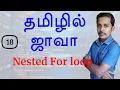 Java in Tamil - Part 18