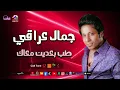 طب بعدين معاك - جمال عراقي