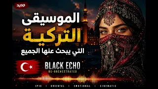 الموسيقى التركية التي يبحث عنها الجميع                 دندنها