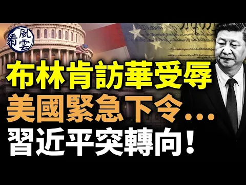 Download MP3 布林肯訪華受羞辱！美國緊急下令…釋放重要信號！習近平突然大轉向！ #看風雲