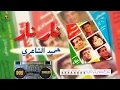 نار نار حميد الشاعري