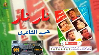 نار نار حميد الشاعري دندنها