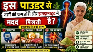बस एक चम्मच रोज़और  नसों की कमज़ोरी हाथ, पैरों की झनझनाहट से छुटकारा, ayurvedic superfood 