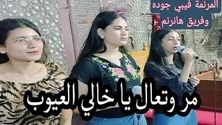 ترنيمة مر وتعال يا خالي العيوب المرنمة فيبي جوده وفريق هانرنم دندنها