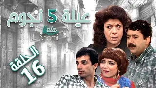 مسلسل عيلة خمس نجوم الحلقة السادسة عشر 16 كامل HD 
