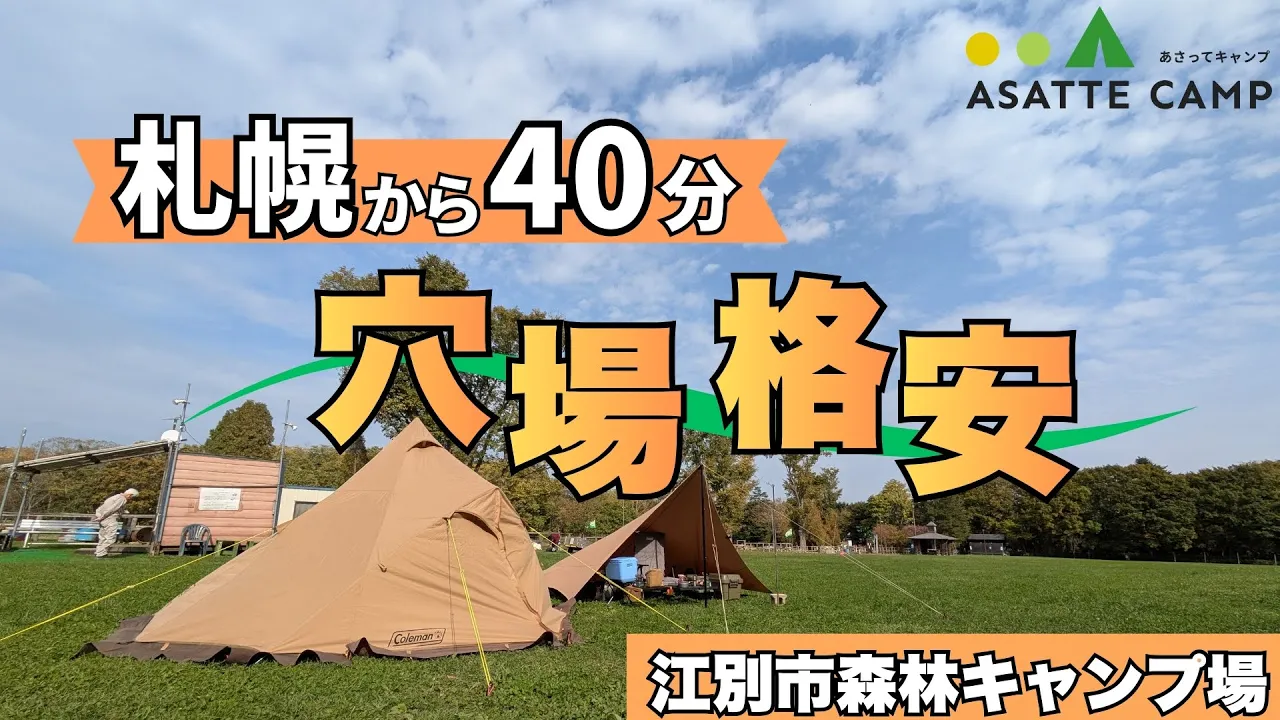 江別市森林公園キャンプ場