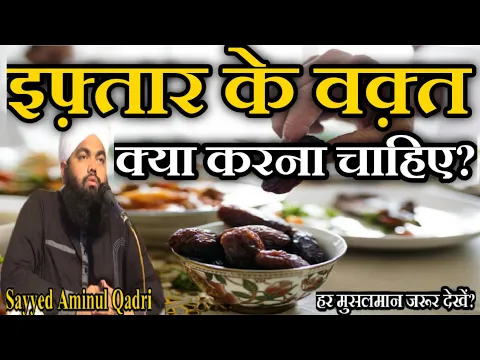 Download MP3 Iftar Ke Waqt Kya Kare? by Sayyed Aminul Qadri