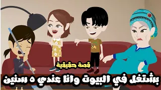 اشتغلت في البيوت من وانا عندي 5 سنين و اللي حصلي قصة حقيقية 