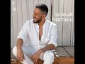 قلبي حبك جدا - محمد حماقي