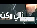 ماهر احمد - تالي وكت ( النسخة الاصلية ) فيديو كليب حصري الرماس ميوزك