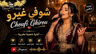   شوفي غيرو    شعبي مغربي بإحساس خيالي   أحلى نسخة شعبية مغربية لنجاة اعتابو دندنها