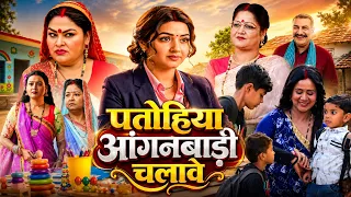 पतोहिया आंगनबाड़ी चलावे | Patohiya Anganwadi Chalave | पारिवारिक फिल्म | Bhojpuri Full Movie 2026