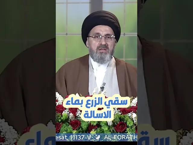 ⁣سقي الزرع بماء الاسالة / سيد رشيد الحسيني #shorts