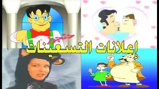 شاهد اعلانات التسعينات الرائعة ستعود بذاكرتك للزمن الجميل Old Advertisements Of The Nineties 