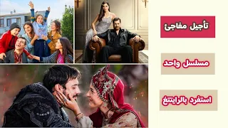 قرار مفاجئ تأجيل عرض الحلقات الجديدة من مسلسلات الأربعاء بسبب حادثة مأساوية عرض مسلسل واحد فقط 