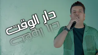 دار الوقت بالمقلوب 2025 الفنان عدنان الجبوري Official Music Video Adnan Al Jubouri 