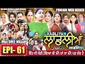 Lagu LAADLIYAN | ਲਾਡਲੀਆਂ | EPISODE 61 | लाडलियां | لاڈلیاں | #mrmrsdevgan #punjabiwebseries #drama #mindo