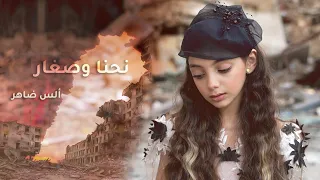 أغنيه الس   نحنا وصغار دندنها