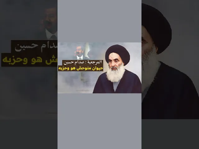 ⁣هل تحب النظام البائد ؟ بماذا وصفك السيد السيستاني دام ظله ! | #السيد_أحمد_الصافي #المرجعية