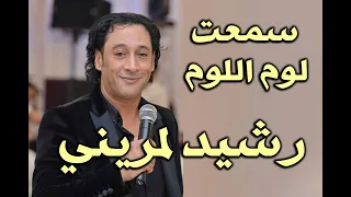رشيد لمريني سمعت اللوم اللوم 