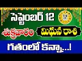 Download Lagu మిథున రాశి వారికి సెప్టెంబర్ 12 శుక్రవారం రోజున జరగబోయేది ఇదే! | Gemini Horoscope | Telugu Astrology