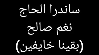 بقينا خايفين مع الكلمات 