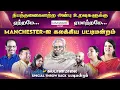 Download Lagu UK - Manchester சிறப்பு பட்டிமன்றம் | Kalyanamalai