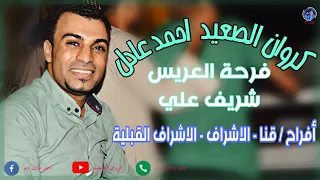 ياقلبي خلاص انساهم العالمي احمد عادل افراح الساده الاشراف مليونيه شريف علي وابداع الكروان      دندنها