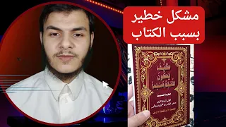 تم حظر  كتاب كيف يكون المسلم مسلم ا  بسبب أيادي خارجية  دندنها