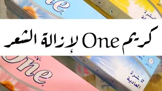 كريم وان One لإزالة الشعر 