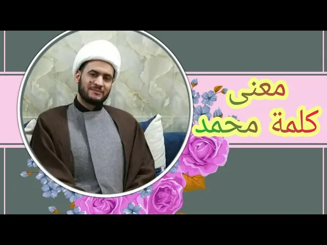 ⁣كلمة محمد | الشيخ سلام العسكري 1442