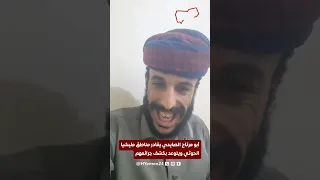 صاحب عبارة  أنا جاوع  ابو مرتاح يغادر مناطق الحوثيين ويتوعد بكشف جرائمهم دندنها