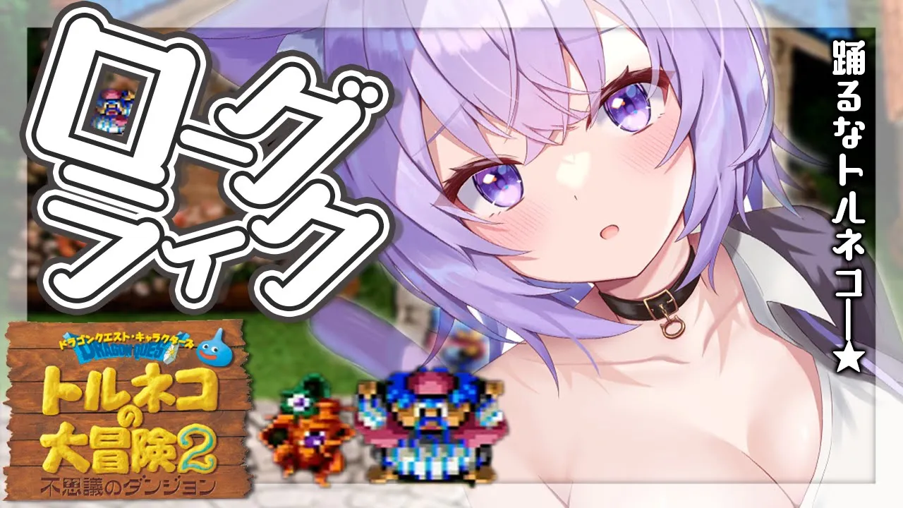 【トルネコの大冒険2】俺はもう踊らないぜ―――★ #2【猫又おかゆ/ホロライブ】