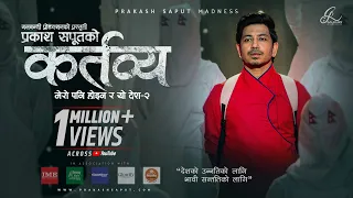 prakash saput new song kartavya mero pani hoinara yo desh 2 official mv 2083