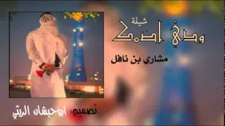 ودي اضنك لين اكسر اضلوعك  مشاري بن نافل دندنها