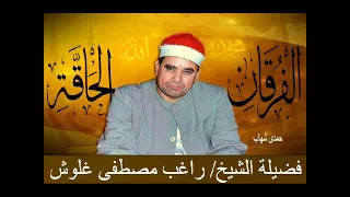 الشيخ راغب مصطفى غلوش رائعة الفرقان والحاقة 