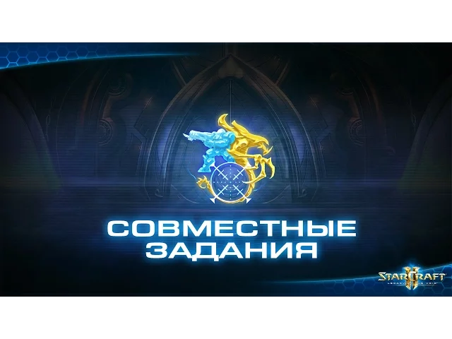 StarCraft II: Legacy of the Void — обзор режима совместных заданий (русские субтитры)