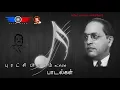 Lagu தமிழர் எல்லாம் மானத்தோடு