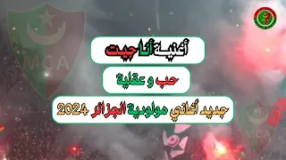 اغنية انا جيت جديد أغاني مولودية الجزائر 2024 حب و عقلية 2024 