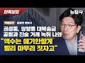 Download Lagu 【250625】[단독보도] 권성동, 쌍방울 대북송금 공범과 진술 거래 녹취 나와 “액수는 얘기 안 할게. 빨리 마무리 짓자고” / 특별출연: 김광민 변호사