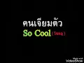 คนเจียมตัว - So Cool ( โซคลู )