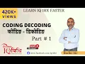 Coding - Decoding - Basic Concept Part 1 By Bodhi Sir IQ Vidhi