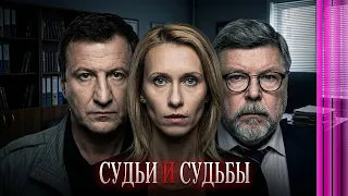 Судьи и судьбы: Серии 1-8